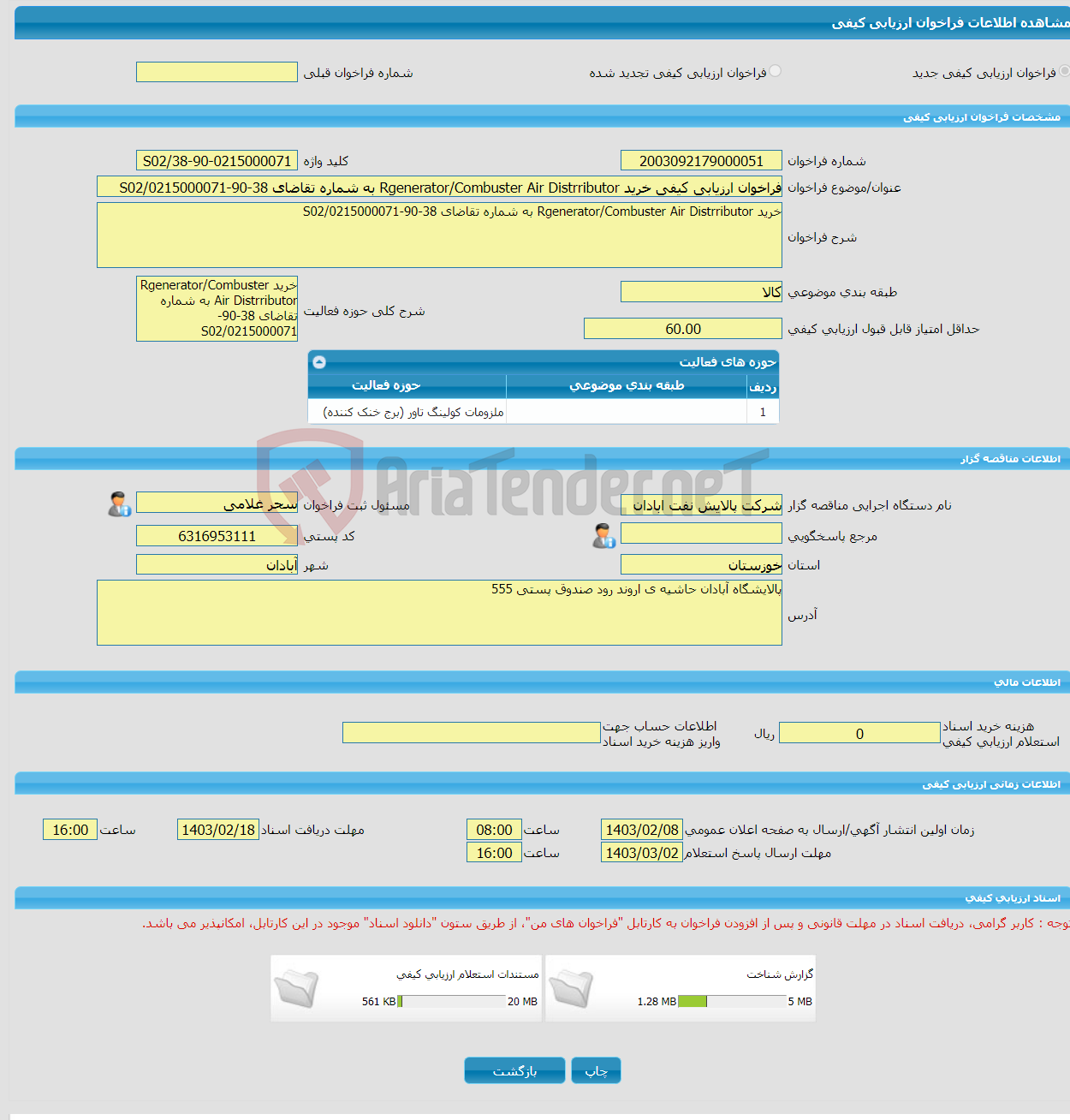 تصویر کوچک آگهی فراخوان ارزیابی کیفی خرید Rgenerator/Combuster Air Distrributor به شماره تقاضای 38-90-0215000071/S02