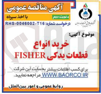 تصویر کوچک آگهی خرید انواع قطعات یدکیfisher