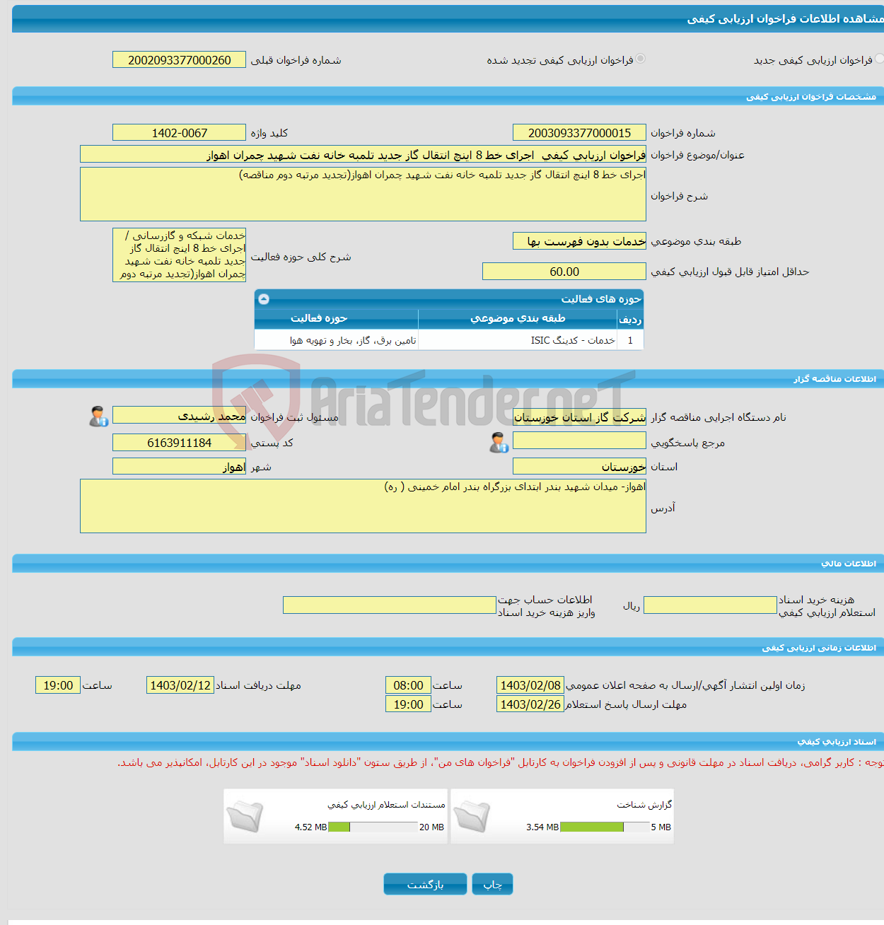 تصویر کوچک آگهی فراخوان ارزیابی کیفی اجرای خط 8 اینچ انتقال گاز جدید تلمبه خانه ‏نفت شهید چمران اهواز