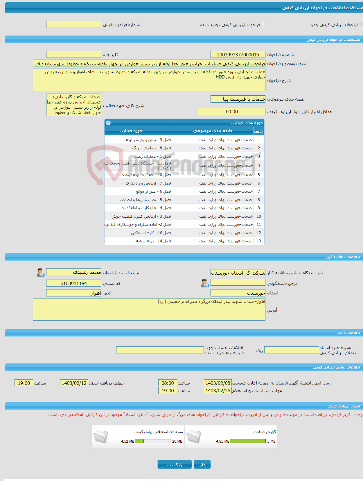 تصویر کوچک آگهی فراخوان ارزیابی کیفی عملیـات اجرایی عبور خط لوله از زیر بستر عوارض در چهار نقطه شبکه و خطوط شهرستان های اهواز و شوش به روش حفاری جهت دار افقی HDD