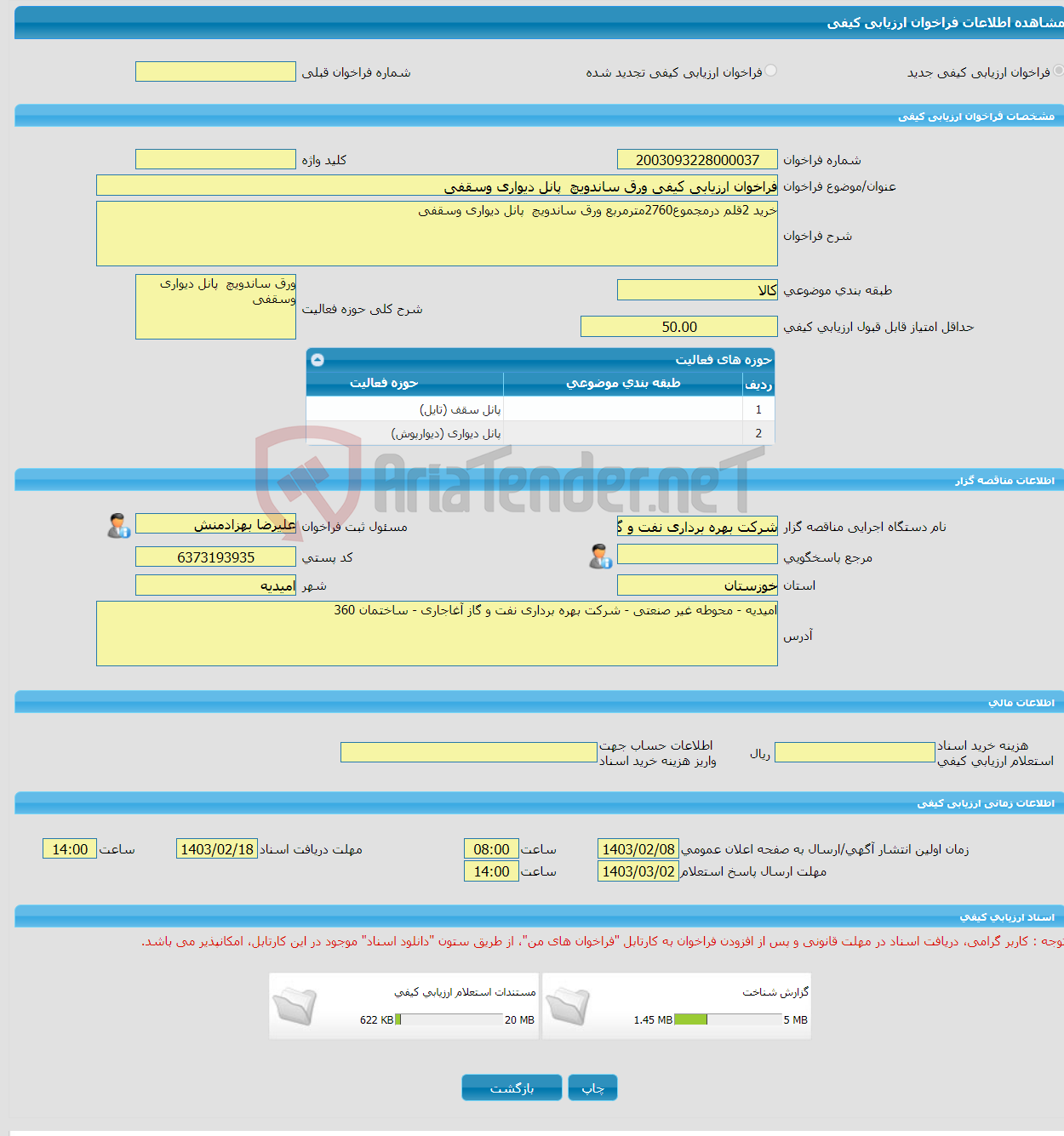 تصویر کوچک آگهی فراخوان ارزیابی کیفی ورق ساندویچ پانل دیواری وسقفی