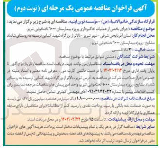 تصویر کوچک آگهی اجرای بخشی از عملیات خاکبرداری 