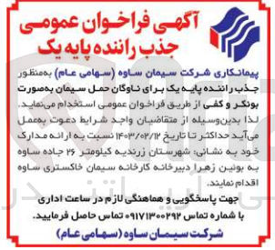 تصویر کوچک آگهی جذب راننده پایه یک برای ناوگان حمل سیمان به صورت بونکر و کفی