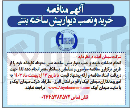 تصویر کوچک آگهی خرید و نصب دیوار پیش ساخته بتنی 