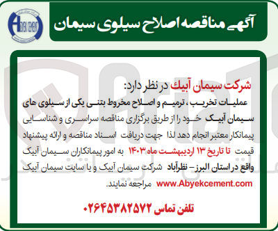 تصویر کوچک آگهی عملیات تخریب ،ترمیم و اصلاح مخروط بتنی 