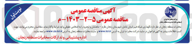 تصویر کوچک آگهی نگهداری شبکه فیبر استان شامل :
شهرستان زنجان طارم - ماهنشان و ایجرود