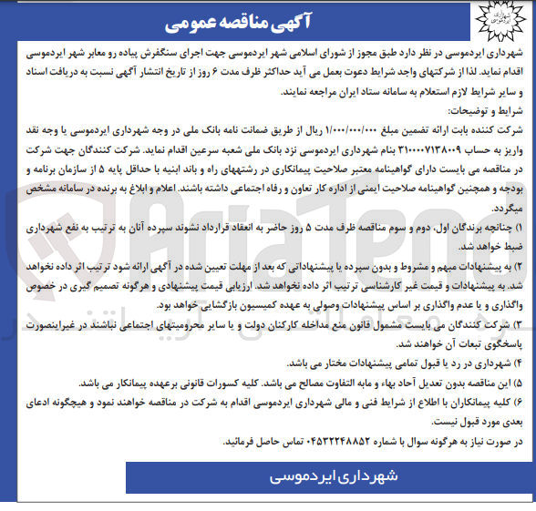 تصویر کوچک آگهی اجرای سنگفرش پیاده رو معابر 