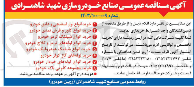 تصویر کوچک آگهی خرید مجموعه گلویی باک خودرو