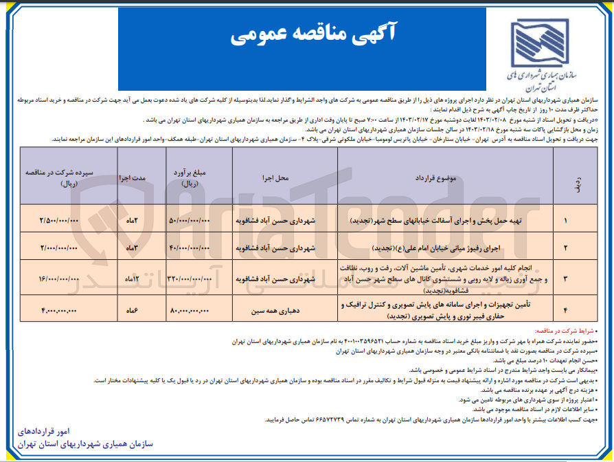 تصویر کوچک آگهی  انجام کلیه امور خدمات شهری تأمین ماشین آلات رفت و روب نظافت
و جمع آوری داده و لایه روی دستشوی کانال های سطح شهر حسن آباد شهرداری حسن آباد فشافویه(تجدید)
