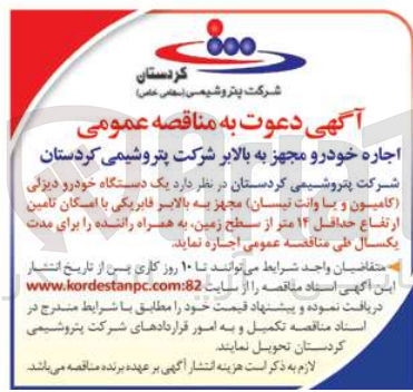 تصویر کوچک آگهی اجاره  یک دستگاه خودرو دیزلی کامیون و با وانت نیسان مجهز به بالابر فابریکی با امکان تامین ارتفاع حداقل ۱۴ متر از سطح زمین به همراه راننده را برای مدت یکسال 