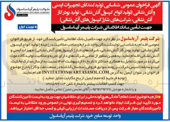 تصویر کوچک آگهی جهت تکمیل بانک اطلاعاتی تأمین کنندگان خود از طریق فراخوان عمومی اقدام به شناسایی تولید کنندگان واجد شرایط و صاحب صلاحیت در زمینه تولید انواع کپسول آتش نشانی تولید پودر گاز آتش نشانی شرکتهای شارژ کپسولهای آتش نشانی تجهیزات ایمنی و آتش نشانی اقدام نماید