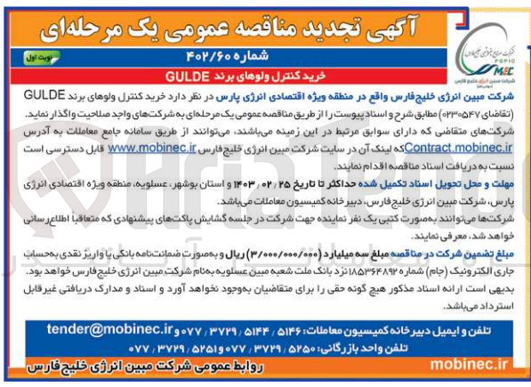 تصویر کوچک آگهی خرید کنترل ولوهای برند GULDE
