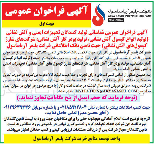 تصویر کوچک آگهی جهت تکمیل بانک اطلاعاتی تامین کنندگان خود، از طریق فراخوان عمومی اقدام به شناسایی تولید کنندگان واجد شرایط و صاحب صلاحیت در زمینه تولید انواع کپسول آتش نشانی تولید پودر گاز آتش نشانی شرکتهای شارژ کپسولهای آتش نشانی تجهیزات ایمنی و آتش نشانی اقدام نماید.
