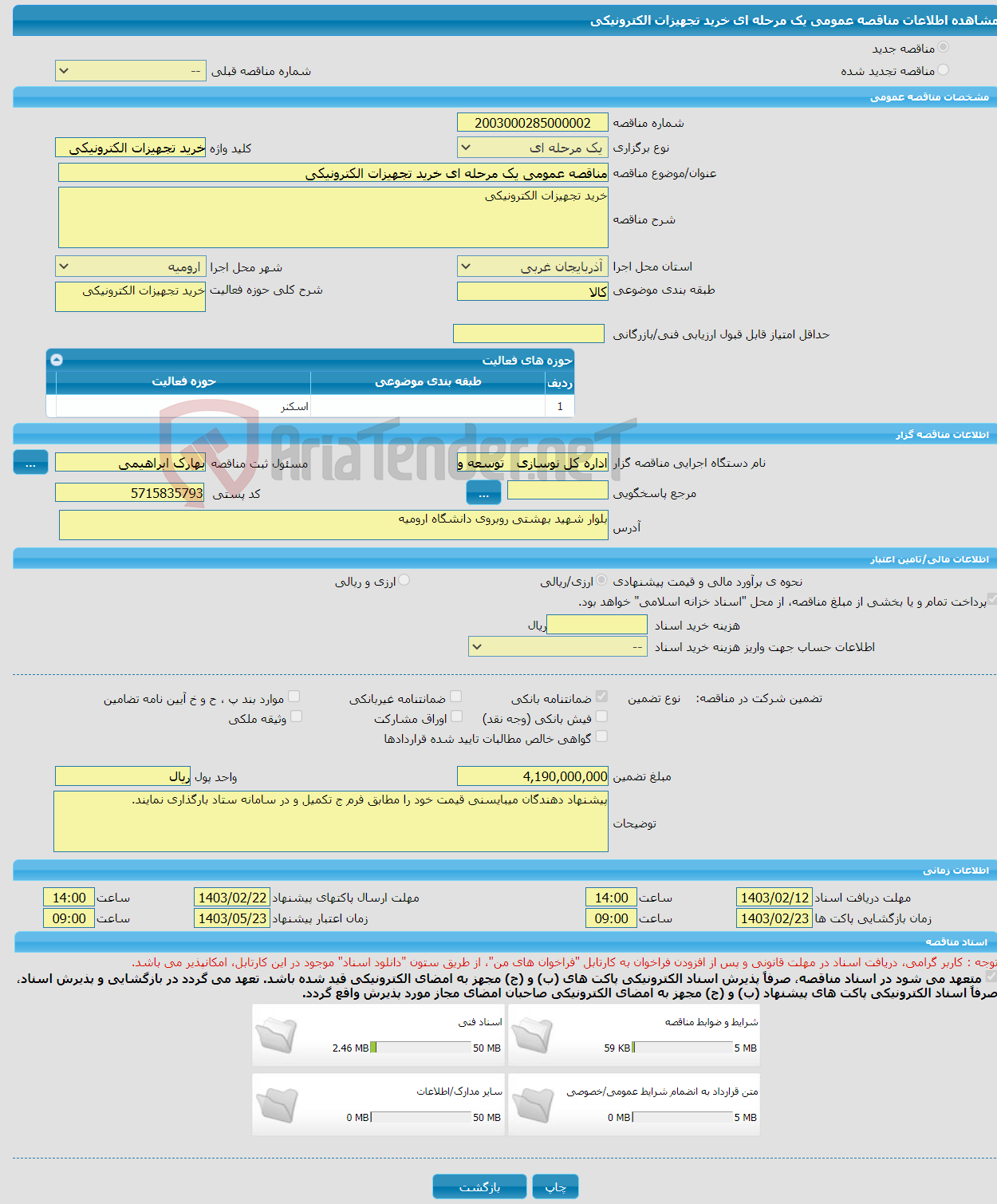 تصویر کوچک آگهی مناقصه عمومی یک مرحله ای خرید تجهیزات الکترونیکی