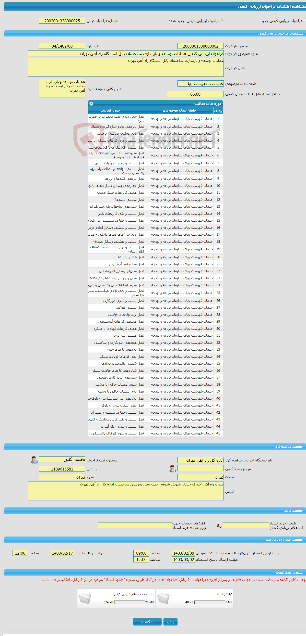 تصویر کوچک آگهی فراخوان ارزیابی کیفی عملیات توسعه و بازسازی ساختمان پانل ایستگاه راه آهن تهران