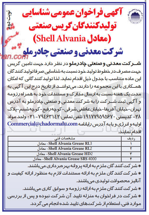 تصویر کوچک آگهی تامین گریس جہت مصرف در خطوط تولید خود:
Shell Alvania Grease RL3 معادل 
Shell Alvania Grease RL2- معادل
Shell Alvania Grease HD2 معادل
4000 Shell Alvania Grease SRS- معادل
