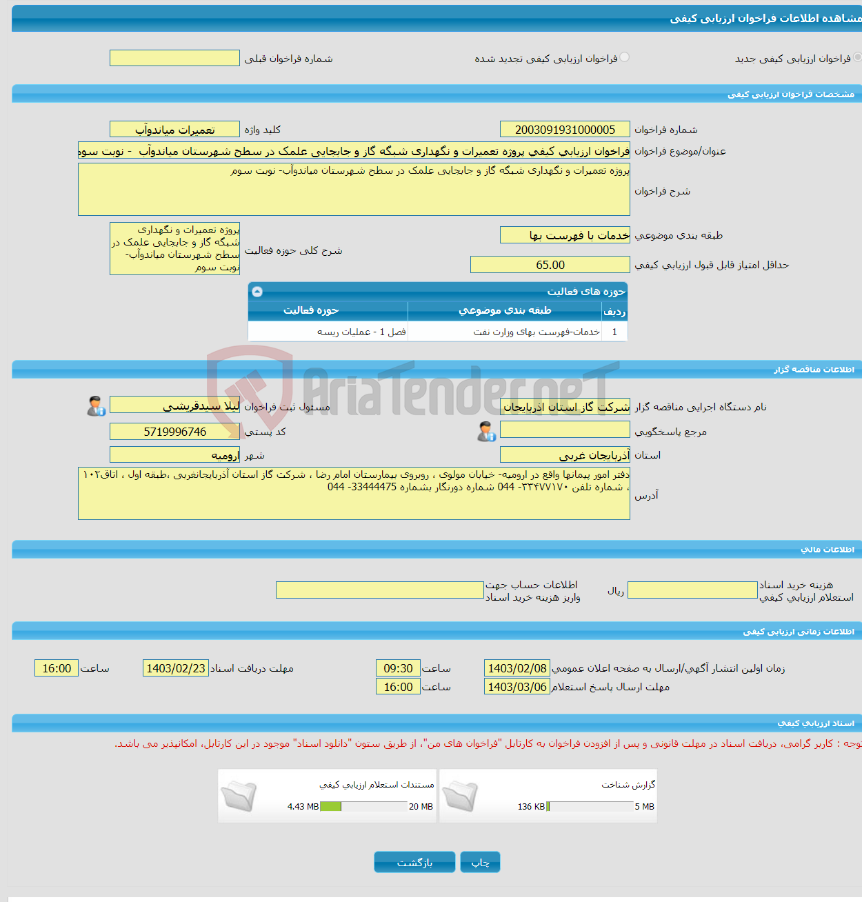 تصویر کوچک آگهی فراخوان ارزیابی کیفی پروژه تعمیرات و نگهداری شبگه گاز و جابجایی علمک در سطح شهرستان میاندوآب - نوبت سوم