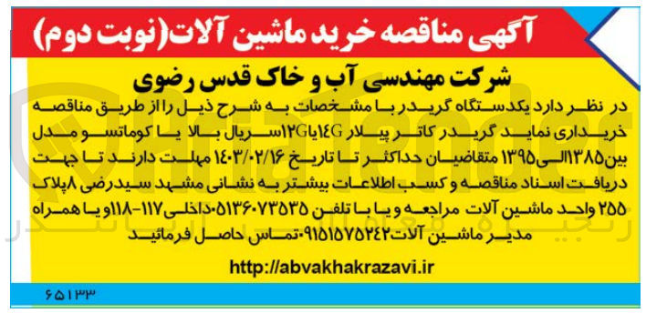تصویر کوچک آگهی خریداری نماید گریدر کاتر پیلار ١٤G یا ۱۲G سریال بالا یا کوماتسو مدل بین ۱۳۸۵ الی ۱۳۹۵