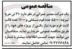 تصویر کوچک آگهی خرید 210 تن خرپا تریچه 55000 عدد فوم سقفی و 11000 عدد قالب لایت فوم موردنیاز یکی از پروژه های خود