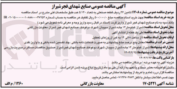 تصویر کوچک آگهی تامین ۳۶ ردیف قطعه صنعتی به تعداد ۵/۱۴۰ عدد طبق مشخصات فني مندرج در اسناد 