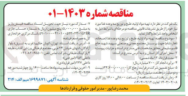 تصویر کوچک آگهی تهیه مواد اولیه، طبخ و توزیع سه وعده غذا (صبحانه، ناهار، شام) 