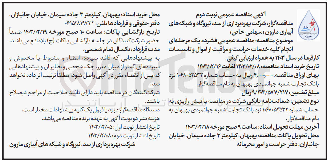 تصویر کوچک آگهی انجام کلیه خدمات حراست و مراقبت از اموال و تاسیسات کارفرما در سال 1403