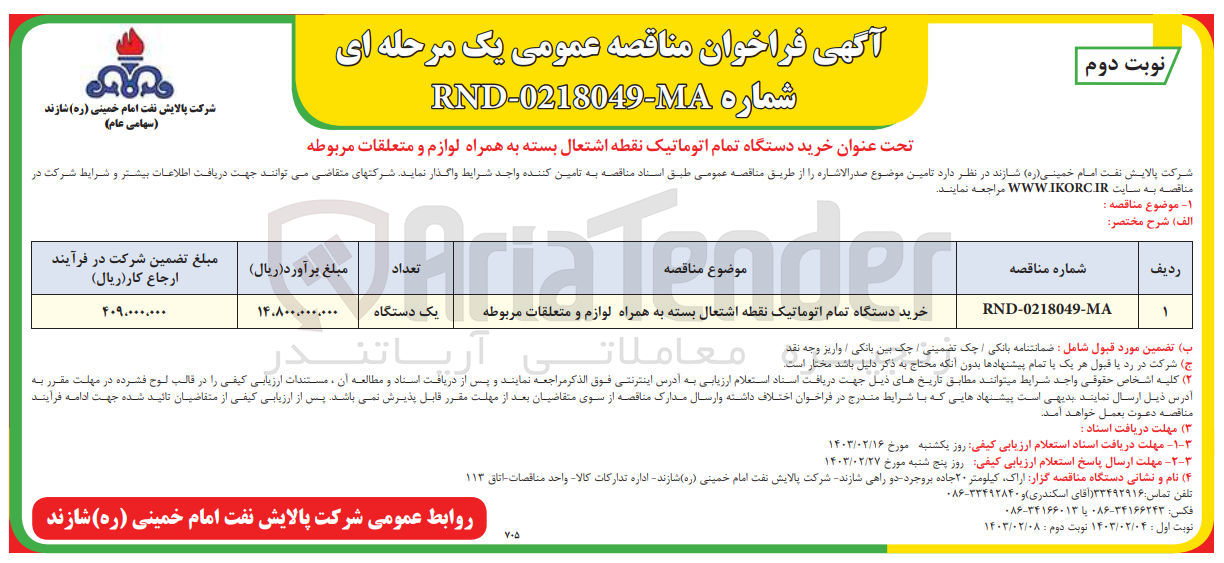 تصویر کوچک آگهی خرید دستگاه تمام اتوماتیک نقطه اشتعال بسته به همراه لوازم و متعلقات مربوطه 