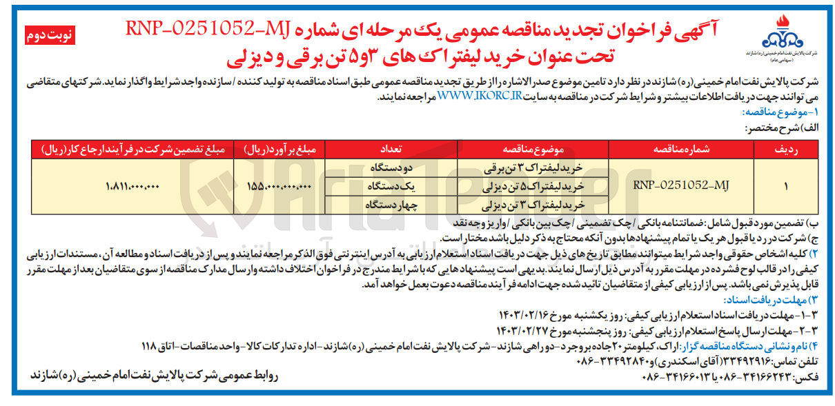 تصویر کوچک آگهی خرید دو دستگاه  لیفتراک 3تن برقی 
خرید یک دستگاه لیفتراک 5تن دیزلی 
خرید چهاردستگاه لیفتراک 3تن دیزلی 