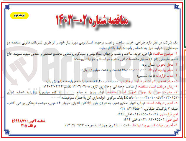 تصویر کوچک آگهی طراحی ،خرید ساخت و نصب برجهای استادیومی و سبدگرد روشنایی مجتمع صنعتی و معدنی شهید سپهبد حاج قاسم سلیمانی فاز (۱)