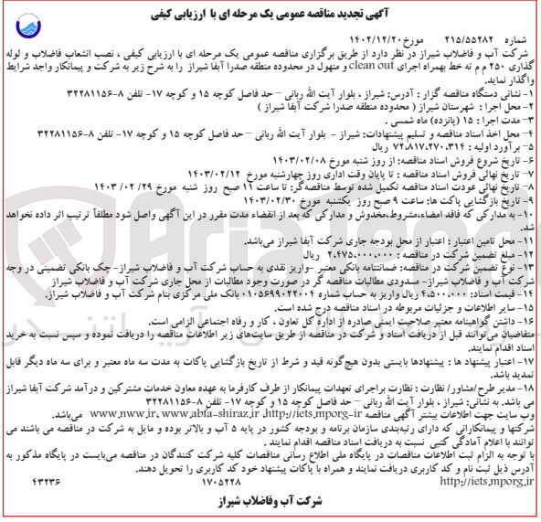 تصویر کوچک آگهی نصب انشعاب فاضلاب و لوله گذاری ۲۵۰ م م ته خط بهمراه اجرای clean out و منهول در محدوده منطقه صدرا آبفا شیراز