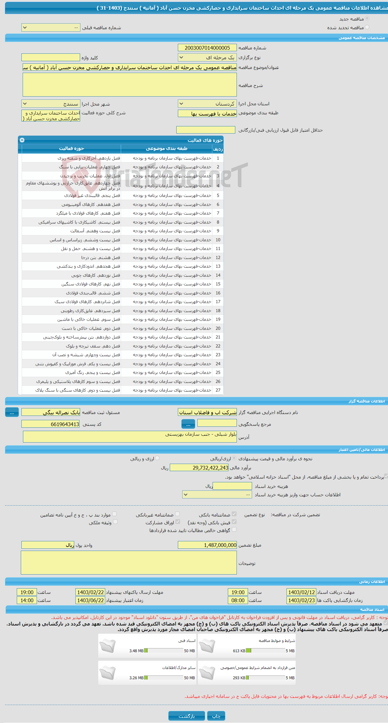 تصویر کوچک آگهی مناقصه عمومی یک مرحله ای احداث ساختمان سرایداری و حصارکشی مخزن حسن آباد ( آمانیه ) سنندج (1403-31 )