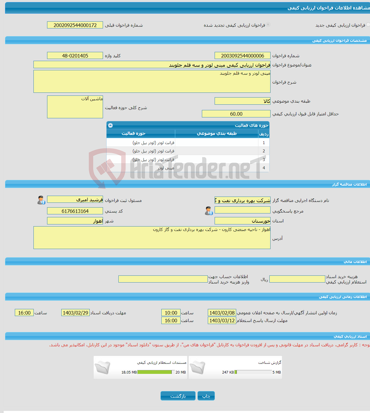 تصویر کوچک آگهی فراخوان ارزیابی کیفی مینی لودر و سه قلم جلوبند
