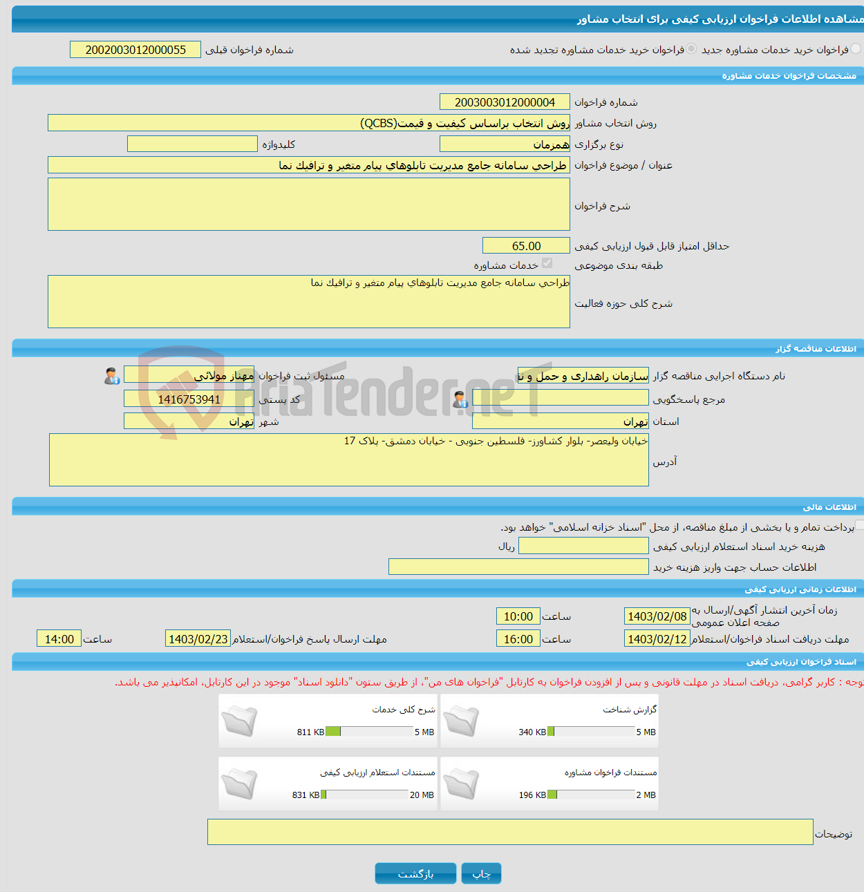 تصویر کوچک آگهی خرید خدمات مشاوره طراحی سامانه جامع مدیریت تابلوهای پیام متغیر و ترافیک نما