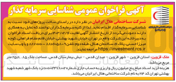تصویر کوچک آگهی در راستای ساخت پروژه های خود نسبت به رای شناسایی سرمایه گذار
