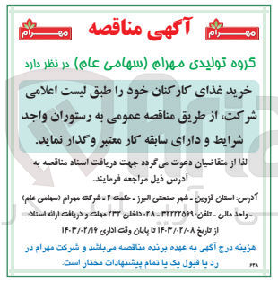 تصویر کوچک آگهی خرید غذای کارکنان 