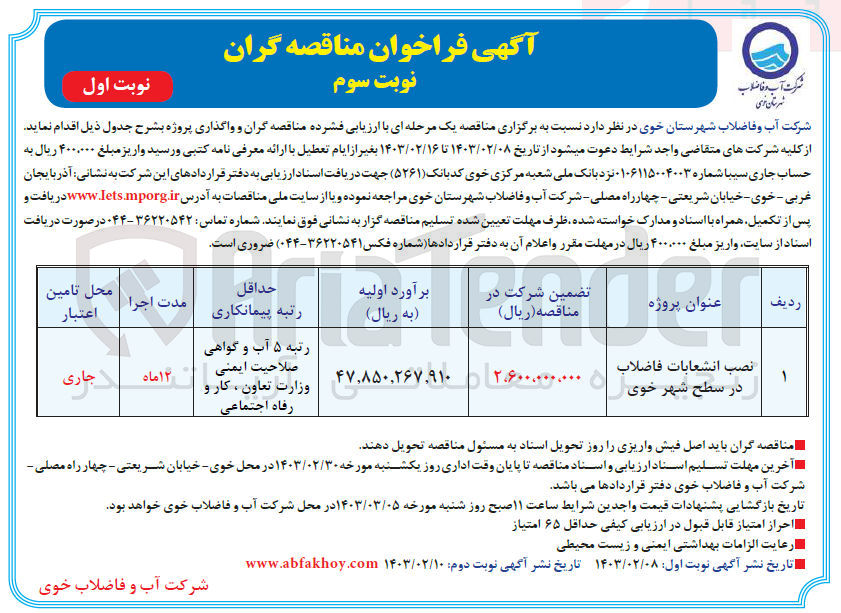 تصویر کوچک آگهی نصب انشعابات فاضلاب 
