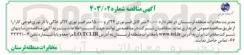 تصویر کوچک آگهی 20000 متر کابل فیبر نوری 24 کر و 15000 متر فیبر نوری 12 کر خاکی با تار نوری فوجی کارا