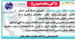 تصویر کوچک آگهی نگهداری شبکه فیبر استان 