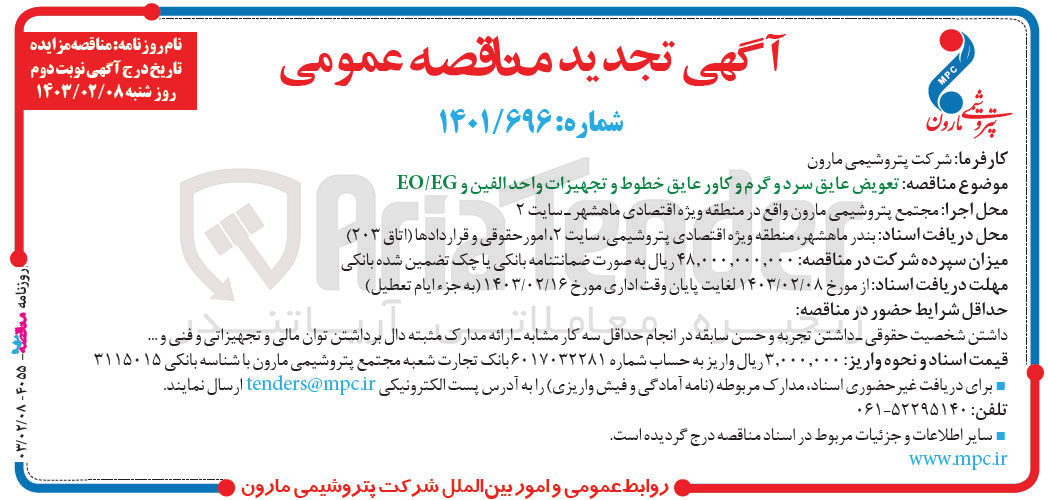تصویر کوچک آگهی تعویض عایق سرد و گرم و کاور عایق خطوط و تجهیزات واحد الفین eo/eg