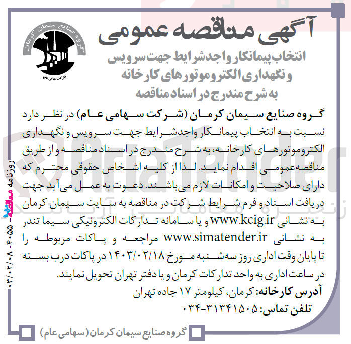 تصویر کوچک آگهی انتخاب پیمانکار جهت سرویس و نگهداری الکتروموتورهای کارخانه