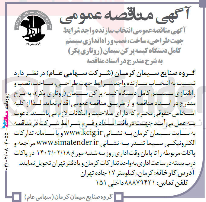 تصویر کوچک آگهی انتخاب سازنده جهت طراحی، ساخت، نصب و راه اندازی سیستم کامل دستگاه کیسه پر کن سیمان (روتاری پکر) 