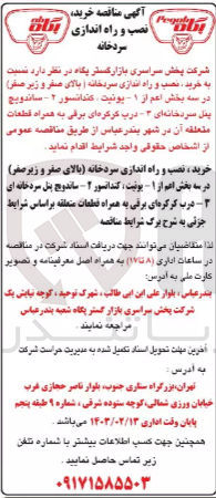 تصویر کوچک آگهی خرید نصب و راه اندازی سردخانه | بالای صفر و زیر صفر) در سه بخش اعم از ۱- یونیت کندانسور ۲- ساندویچ پنل سردخانه ای - درب کرکرهای برقی به همراه قطعات متعلقه آن در شهر بندر عباس