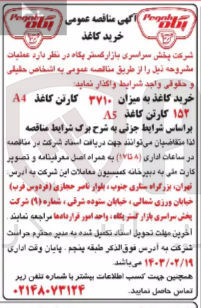 تصویر کوچک آگهی خرید کاغذ به میزان 3710 کارتن کاغذ A4 152 کارتن کاغذ A5
