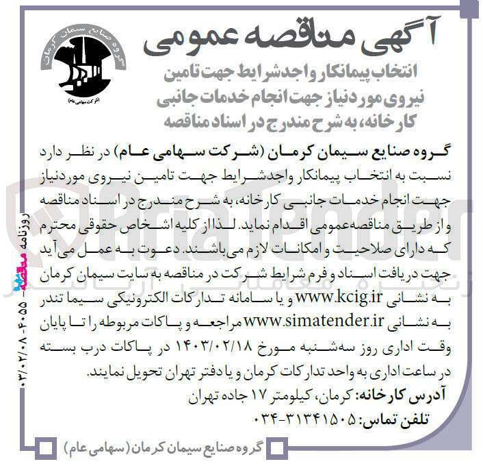 تصویر کوچک آگهی انتخاب پیمانکار جهت تامین نیروی مورد نیاز  جهت انجام خدمات جانبی کارخانه