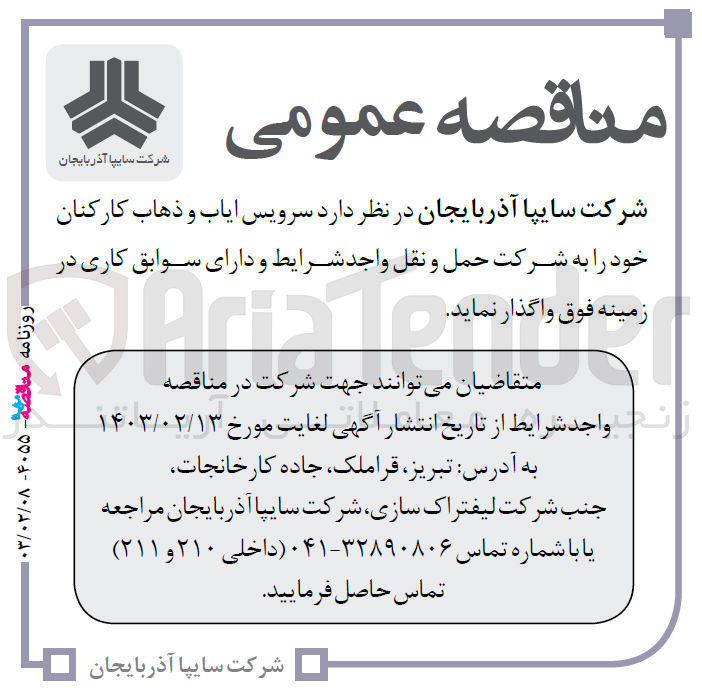 تصویر کوچک آگهی واگذاری سرویس ایاب و ذهاب کارکنان خود به شرکت حمل ونقل 