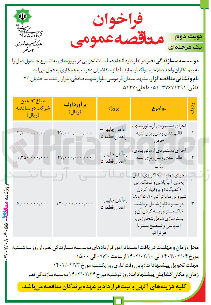 تصویر کوچک آگهی اجرای دستمزدی آرماتوربندی، قالب بندی و بتن ریزی ابنیه وزنی 