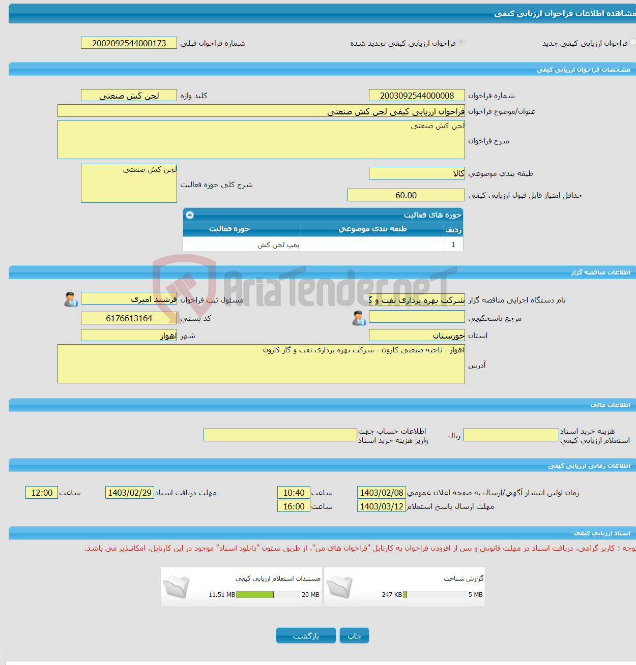 تصویر کوچک آگهی فراخوان ارزیابی کیفی لجن کش صنعتی
