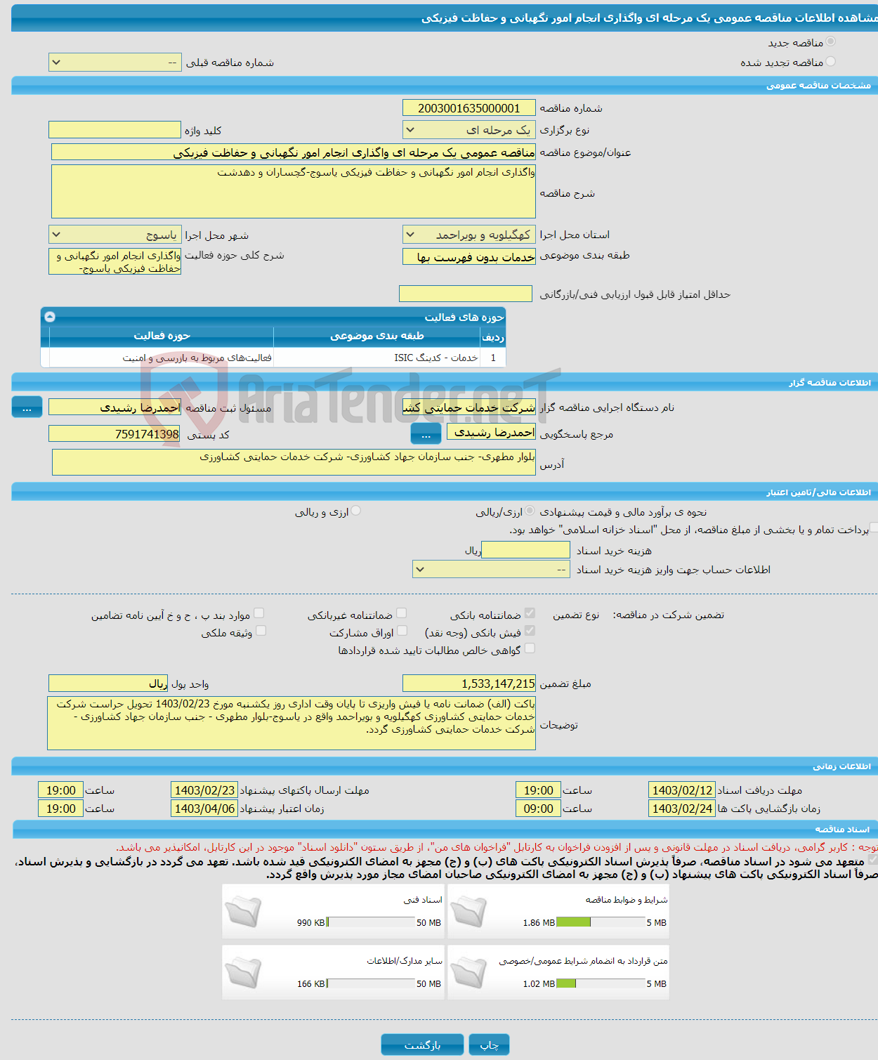 تصویر کوچک آگهی مناقصه عمومی یک مرحله ای واگذاری انجام امور نگهبانی و حفاظت فیزیکی