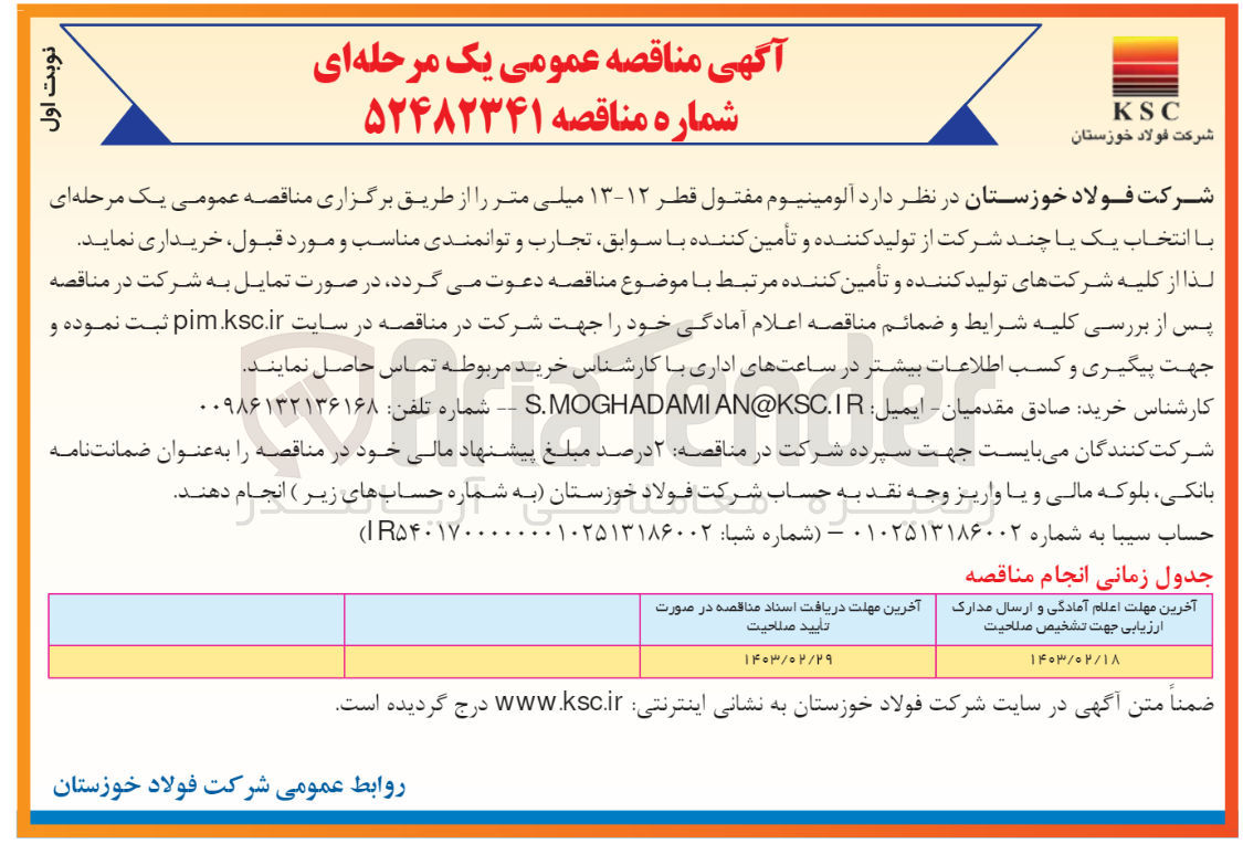 تصویر کوچک آگهی آلومینیوم مفتول قطر 13-12 میلی متر