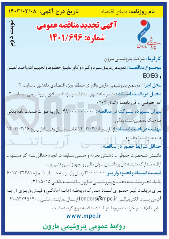 تصویر کوچک آگهی تعویض عایق سرد و گرم و کاور عایق خطوط و تجهیزات واحد الفین eo/eg